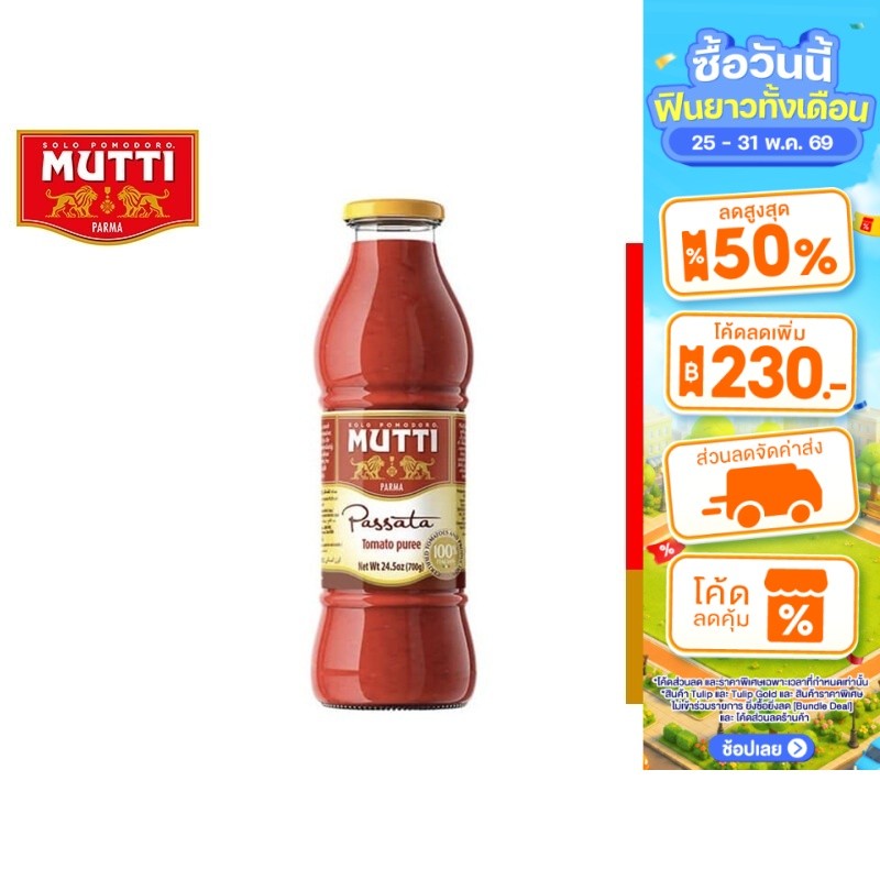 Mutti Passata มูตติ เนื้อมะเขือเทศบดละเอียด 700 กรัม