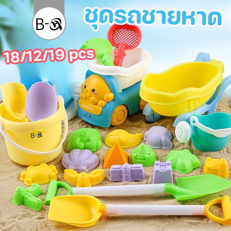 BHQ ชุดรถชายหาด ของเล่นที่ตักทราย ของเล่นทราย ชุดเล่นทราย 18/12/19PCS