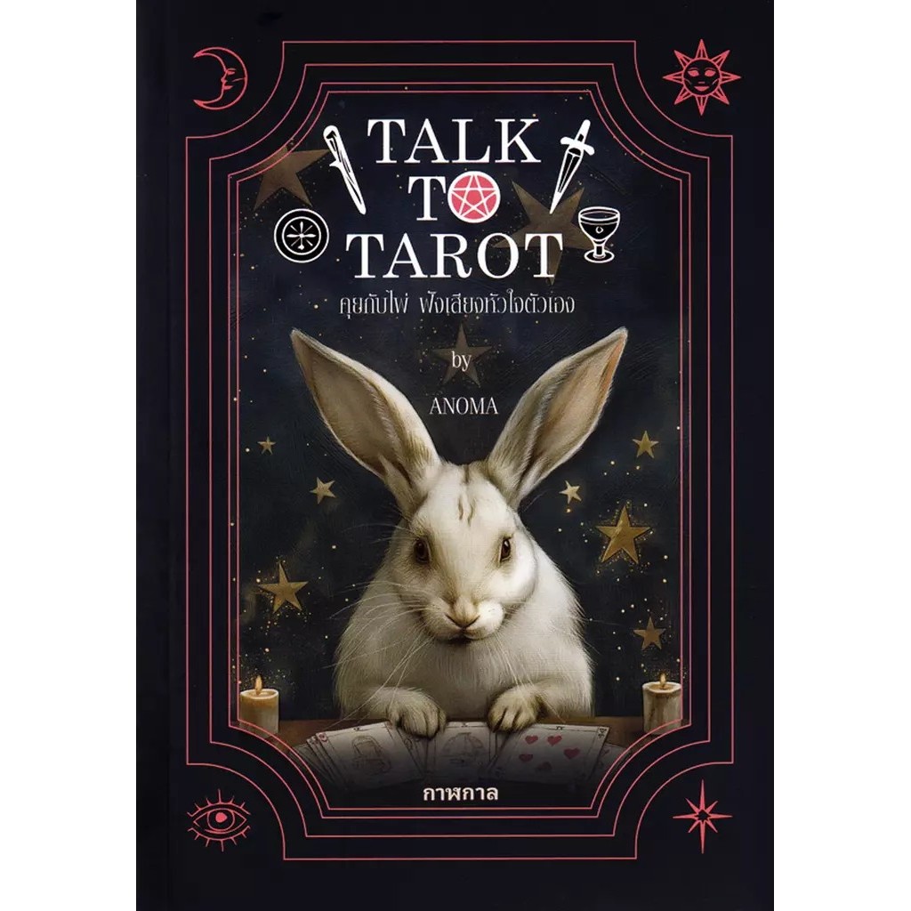 Se-ed (ซีเอ็ด) : หนังสือ Talk to Tarot คุยกับไพ่ ฟังเสียงหัวใจตัวเอง