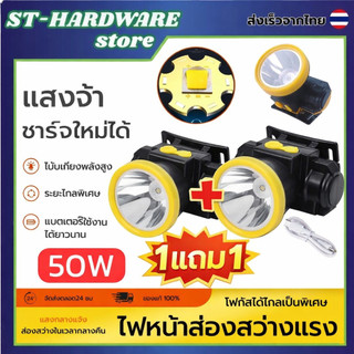 ไฟฉายแรงสูง LED 50W (1แถม1) ไฟฉายคาดหัว หรี่แสงไฟได้ ชาร์จแบตได้  กันน้ำ ลุยฝนได้