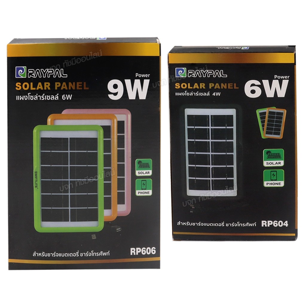 แผงโซล่าเซลล์ 6W / 9W ชาร์จมือถือพกพา RAYPAL SOLAR โซล่าเซลล์พกพา ชาร์จโทรศัพท์ หรืออุปกรณ์ไฟฟ้า ใช้