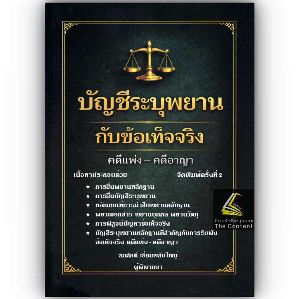 (ห่อปก) บัญชีระบุพยาน กับ ข้อเท็จจริง คดีแพ่ง-คดีอาญา (สมศักดิ์ เอี่ยมพลับใหญ่)