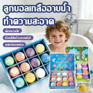 Bath Bomb บาธบอมบ์ ลูกบอลอาบน้ำเด็ก 12 ชิ้น กล่องของขวัญ พร้อมของเล่นเซอร์ไพรส์ กลิ่นหอมละมุน ไม่ระคายเคืองผิว
