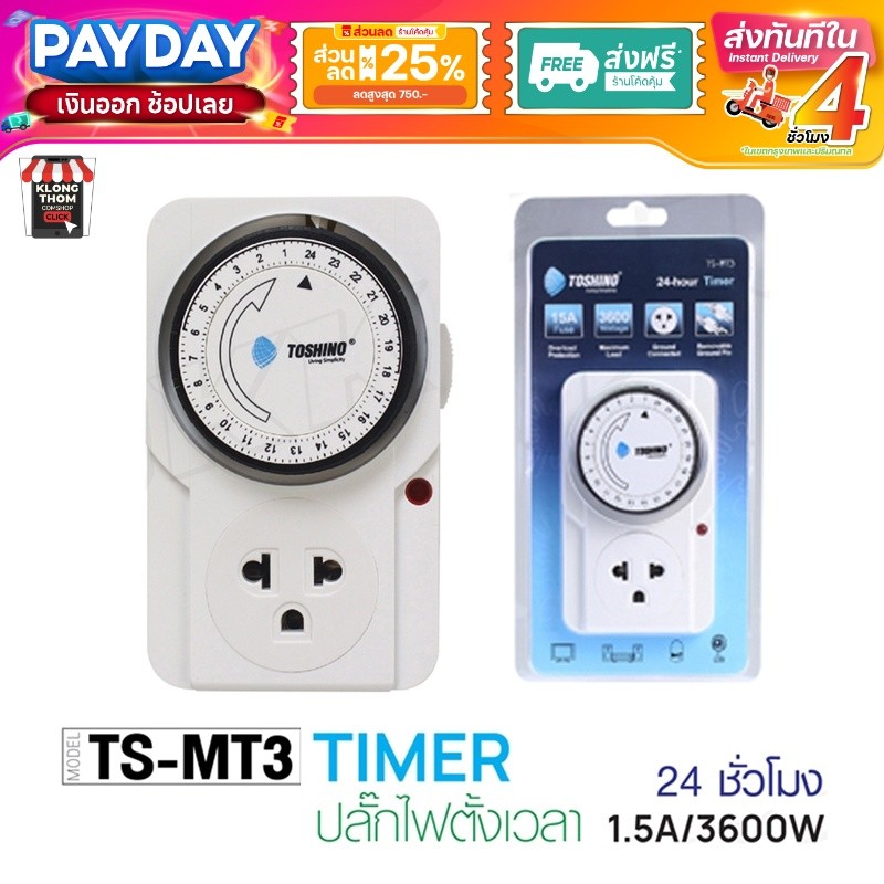 ส่งด่วน/ส่งทันที TOSHINO ปลั๊กตั้งเวลา TS-MT3 TIMER / Ea-Es ปลั๊กนาฬิกา TIMER plug ปลั๊กไฟ