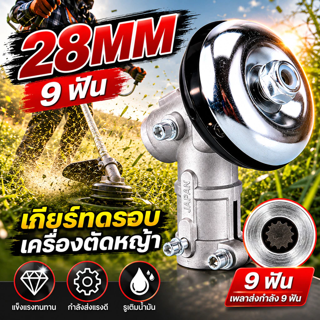 หัวเกียร์ทดรอบเครื่องตัดหญ้า 28MM 9ฟัน อะไหล่เปลี่ยนแทน เฟืองเหล็กแข็งแรง สำหรับเครื่องตัดหญ้าเบนซิน COD