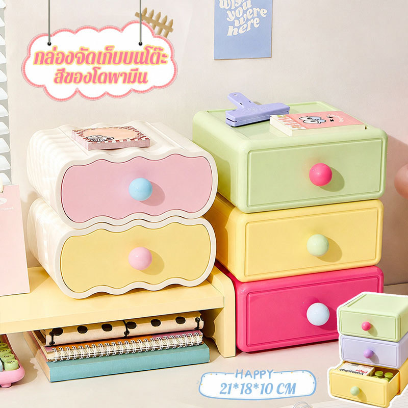 ลิ้นชักพลาสติก ออแกไนเซอร์บนโต๊ะ สีของโดพามีน ชั้นเก็บของ อเนกประสงค์ ลิ้นชักเล็ก  จัดเก็บอุปกรณ์ได้เยอะ ทนทาน