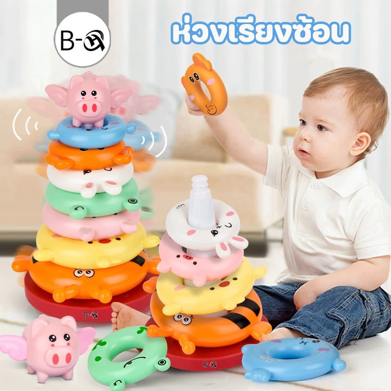 BHQ ของเล่นเด็ก ห่วงเรียงซ้อน บล็อกตัวต่อหมุนรูปหอคอย ห่วงหลากสี อายุ 1-3 ปี