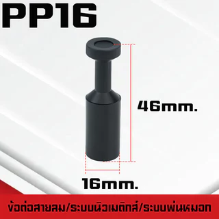 ปลั๊กอุดสายลมPP/PPF ปลั๊กอุดข้อต่อลม อุดลมท่อ ปิดปลายท่อ มีขนาด 4-16mm. ระบบนิวเมติกส์ ระบบพ่นหมอก