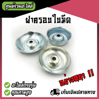 (อย่างหนา) ฝาครอบใบมีด ถ้วยจับใบมีด ถ้วยรองใบมีด จานรองใบมีด เครื่องตัดหญ้า ฝาครอบหัวเกียร์เครื่องตัดหญ้า