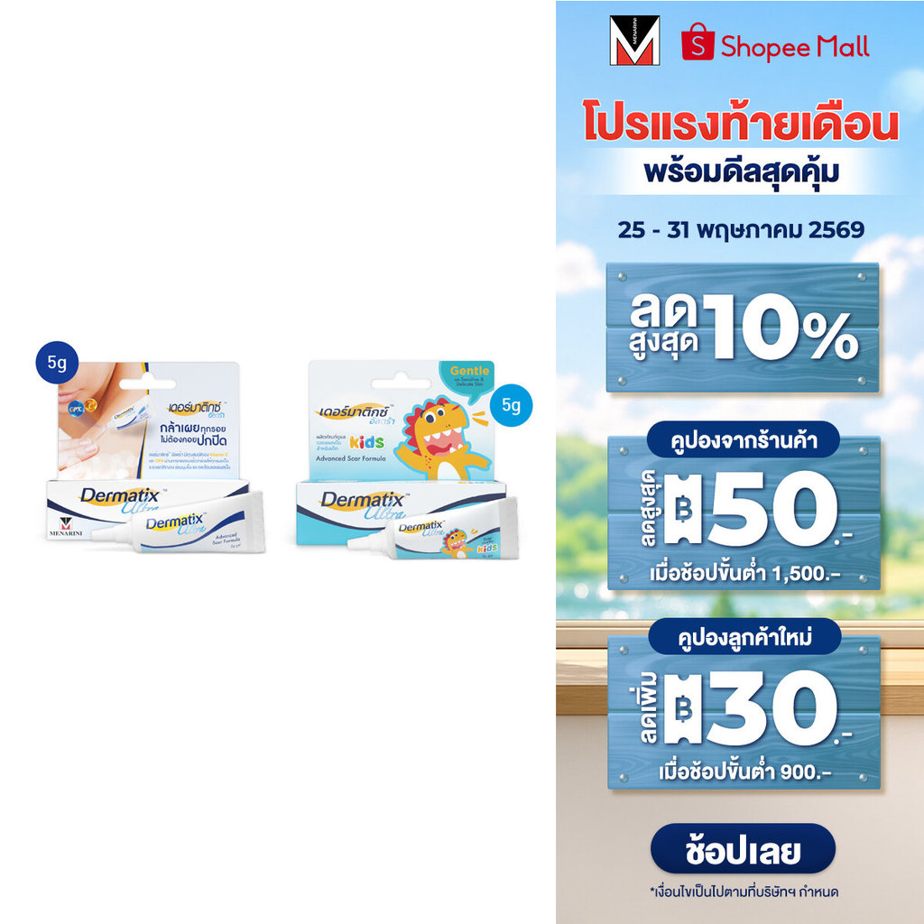 Dermatix Ultra Gel ขนาด 5 กรัม และ Dermatix Ultra Kids ขนาด 5 กรัม