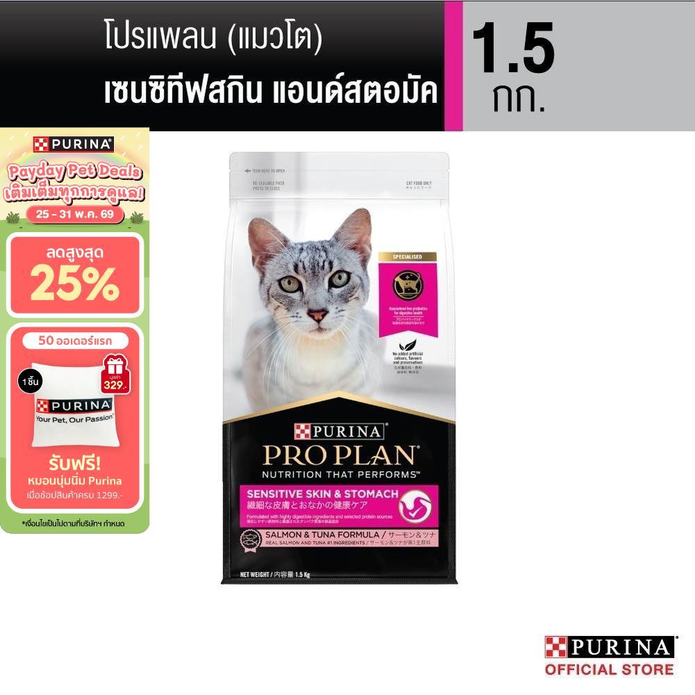 Purina PRO PLAN Cat อาหารแมว สำหรับแมวแพ้ง่าย สูตร Sensitive Skin ดูแลผิวหนังและ​ ระบบทางเดินอาหาร  1.5 kg