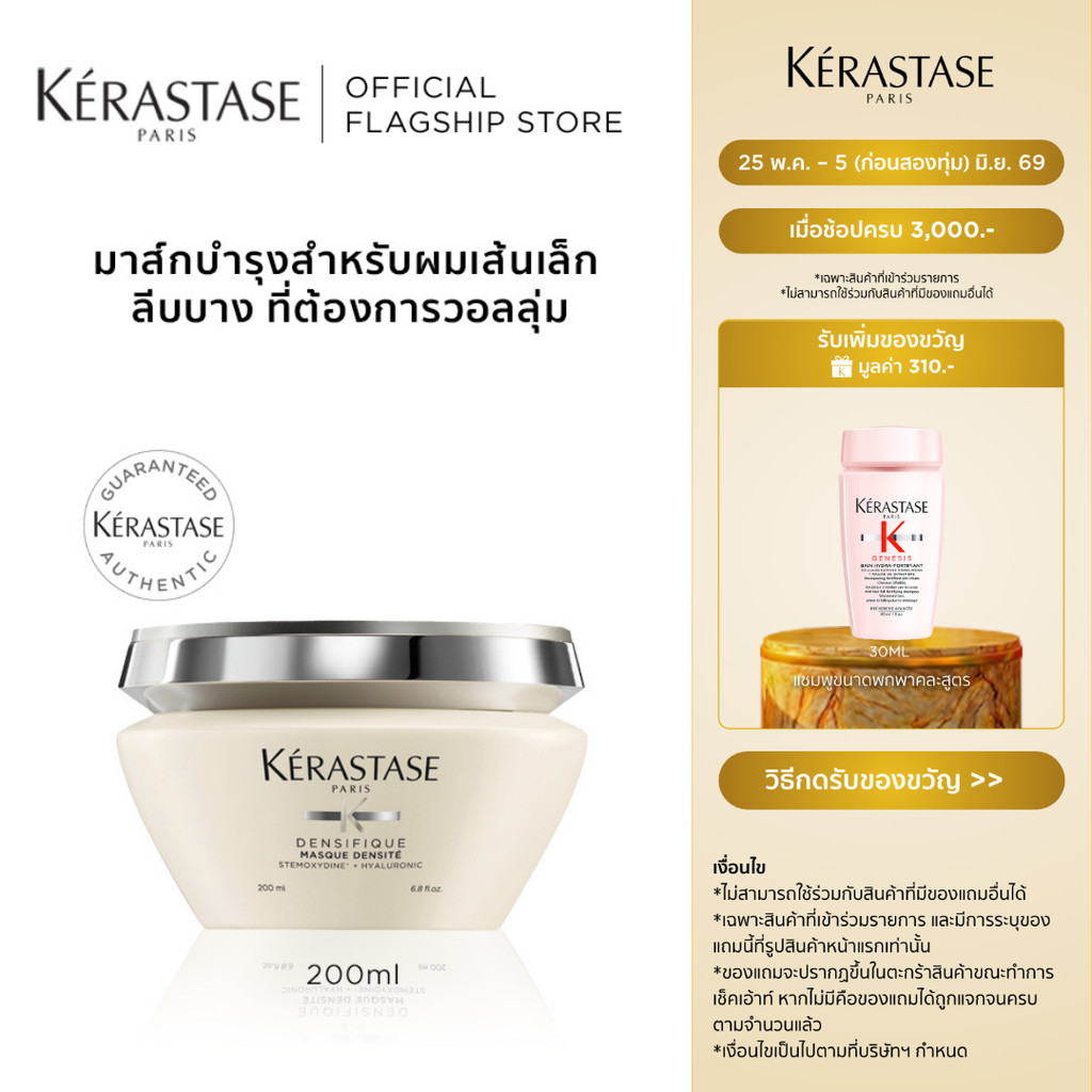 KERASTASE DENSIFIQUE มาส์กบำรุงสำหรับผมเส้นเล็ก ลีบบางที่ต้องการวอลลุ่ม 200มล (เคเรสตาส,ผมลีบบาง,ผมลีบ,ทรีทเมนบำรุงผม)