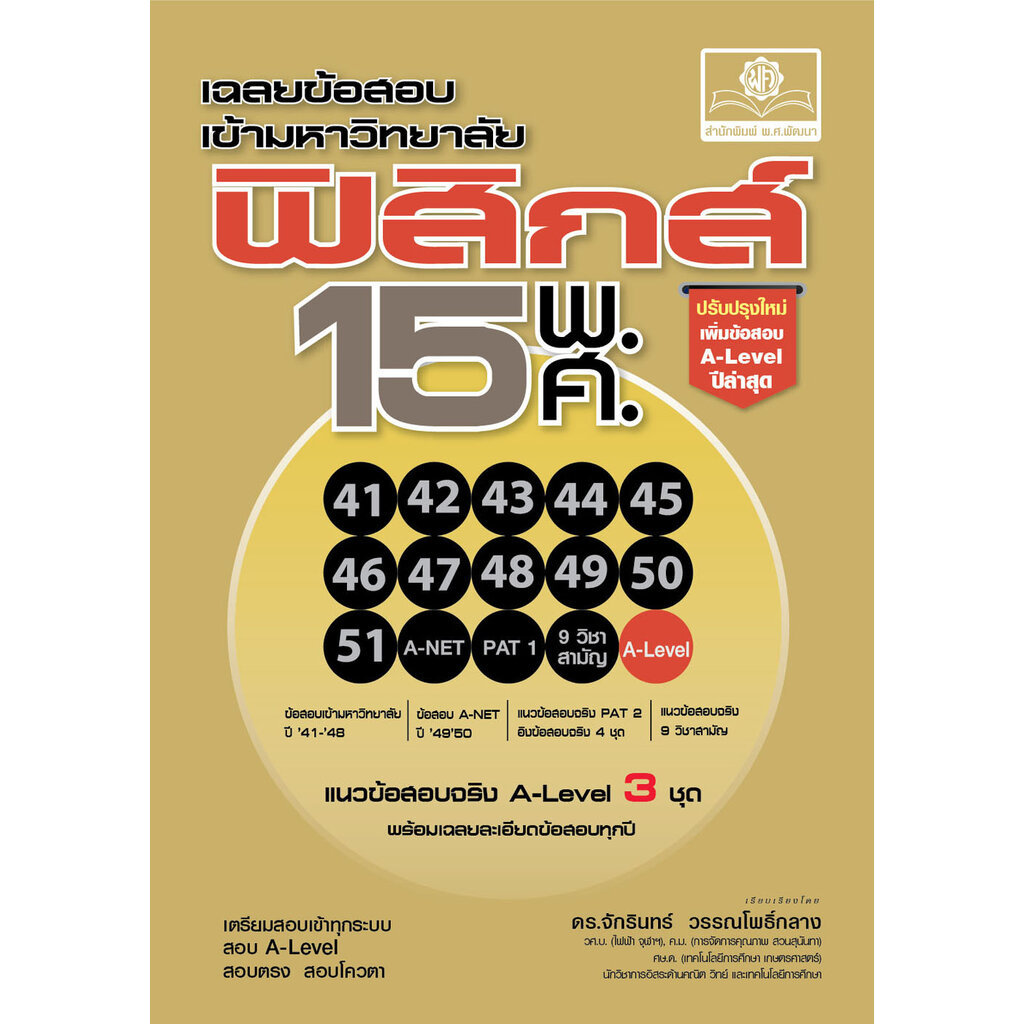 เฉลยข้อสอบ ฟิสิกส์ 15 พ.ศ. เตรียมสอบเข้ามหาวิทยาลัยระบบ TCAS (เพิ่มแนวข้อสอบ A-Level ปีล่าสุด) โดย พ.ศ.พัฒนา