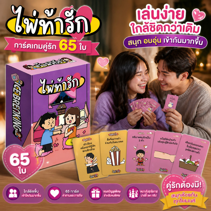 เกมการ์ดไพ่ท้ารัก 65 ใบ ไพ่คู่รักสุดฮิต การ์ดเกมโต้ตอบสำหรับคู่รัก เล่นกับคู่รักหรือเพื่อนๆ ในวันสบายๆ