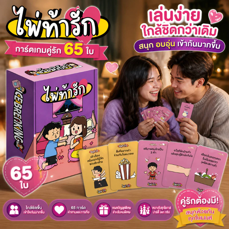 เกมการ์ดไพ่ท้ารัก 65 ใบ ไพ่คู่รักสุดฮิต การ์ดเกมโต้ตอบสำหรับคู่รัก เล่นกับคู่รักหรือเพื่อนๆ ในวันสบายๆ