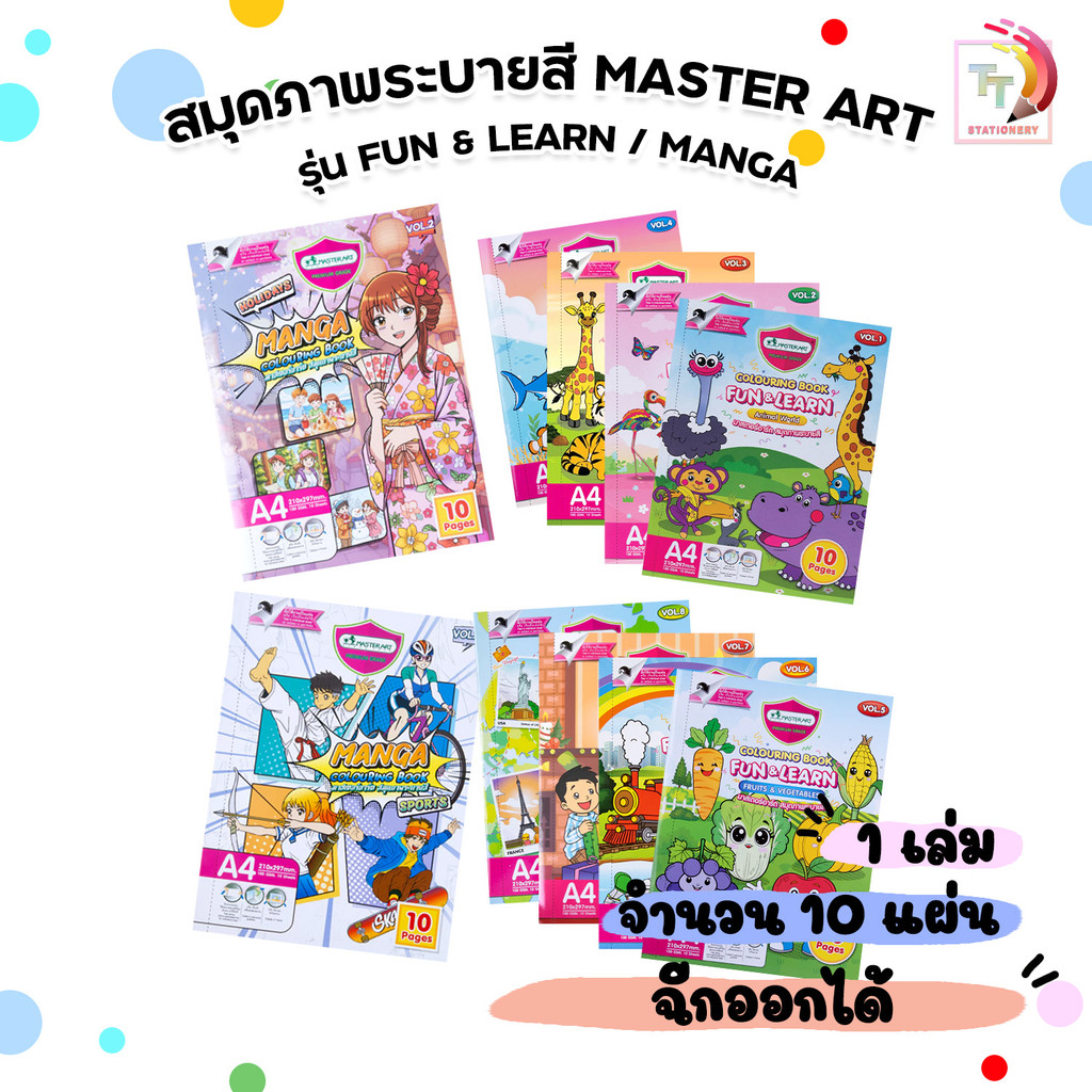 Master Art (มาสเตอร์อาร์ต)สมุดภาพระบายสี สัตว์ลายโลกแฟนตาซี FUN&LEARN Vol.1-8 และ รุ่น MANGA ลายการ์ตูน Vol.1/2 (1 เล่ม)