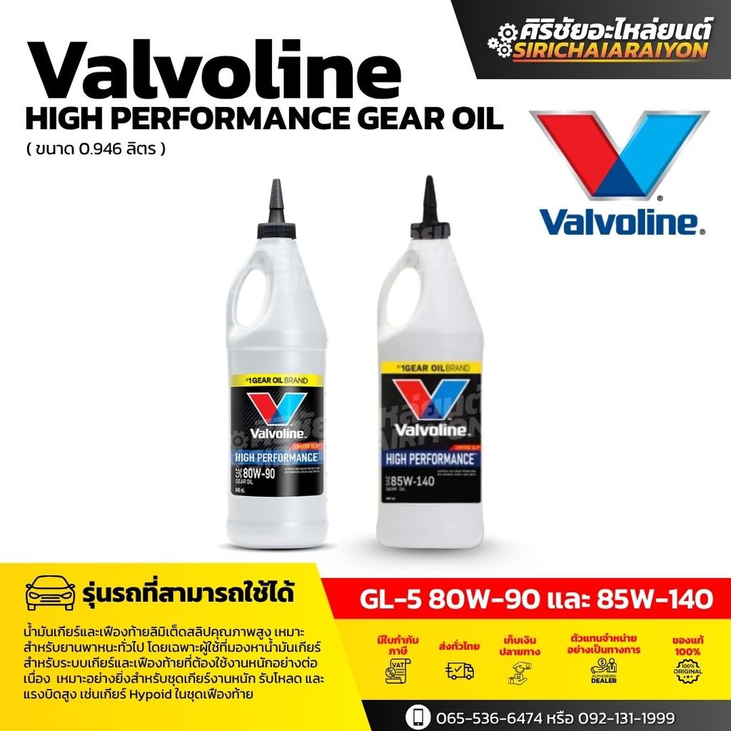 VALVOLINE Limited Slip วาโวลีน SAE 80W90 LSD น้ำมันเฟืองท้าย เฟืองท้ายล็อค 946ml