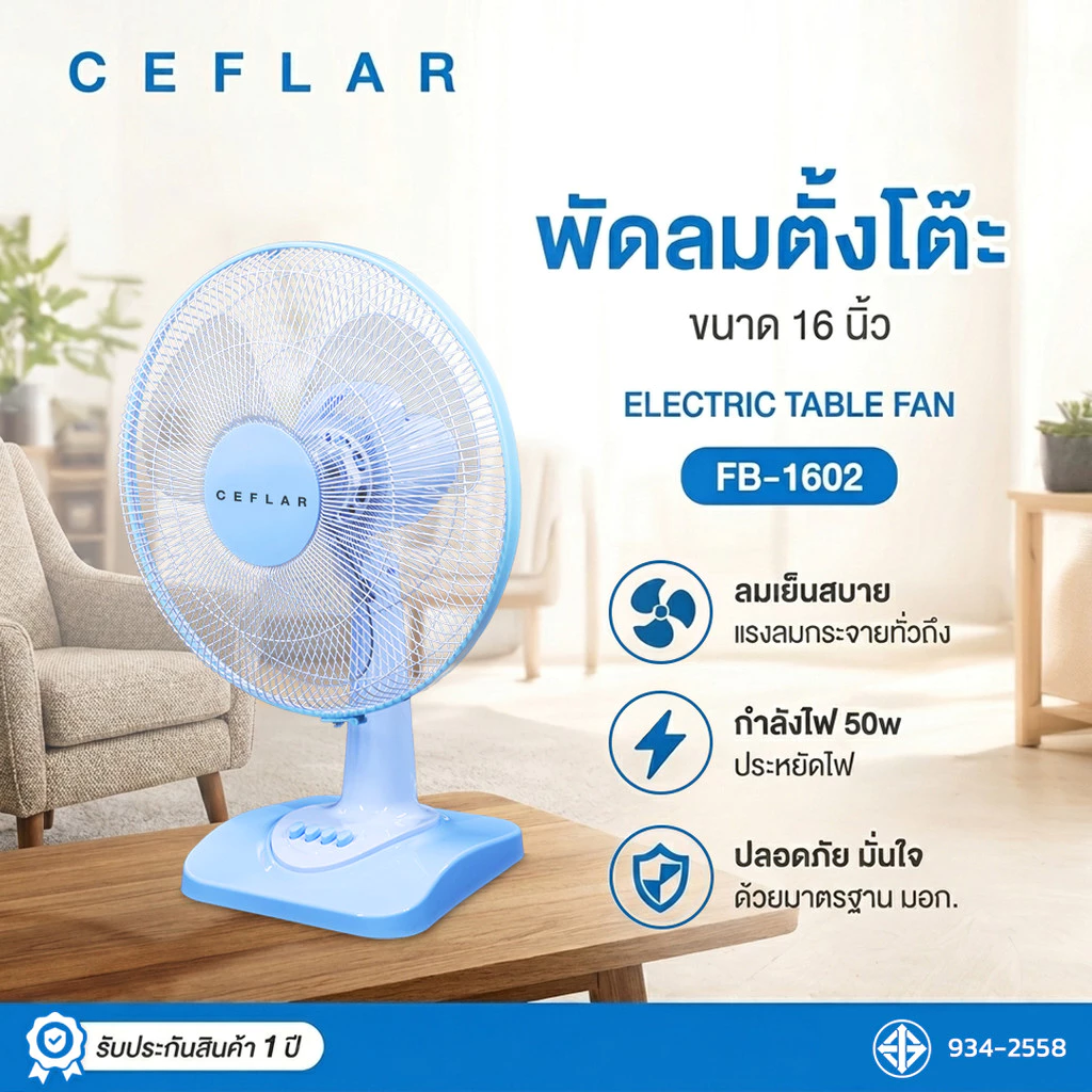 CEFLAR พัดลมตั้งโต๊ะ 16 นิ้ว รุ่น FB-1602 thumbnail 3