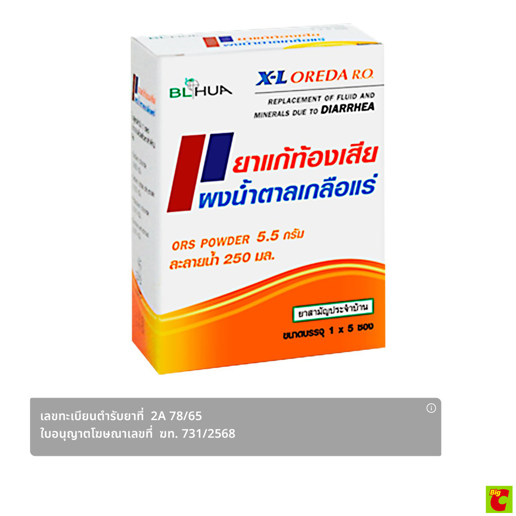 บีเอ็ลฮั้ว ยาแก้ท้องเสียผงน้ำตาลเกลือแร่ 5.5 ก. x 5 ซอง