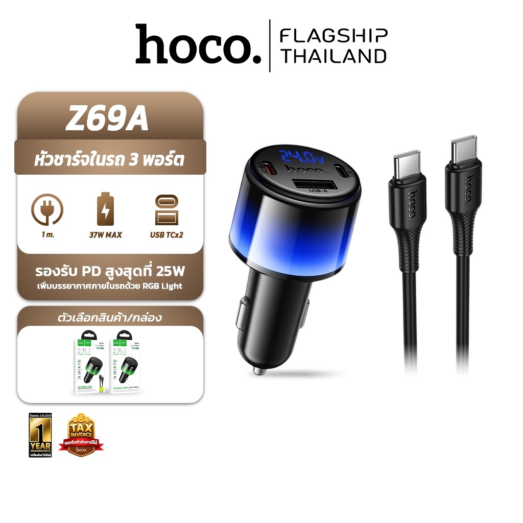 HOCO Z69A หัวชาร์จในรถ 3 พอร์ต 2C1A ชาร์จเร็ว PD 25W จ่ายไฟสูงสุด 37W พร้อมสายชาร์จ TC-TC