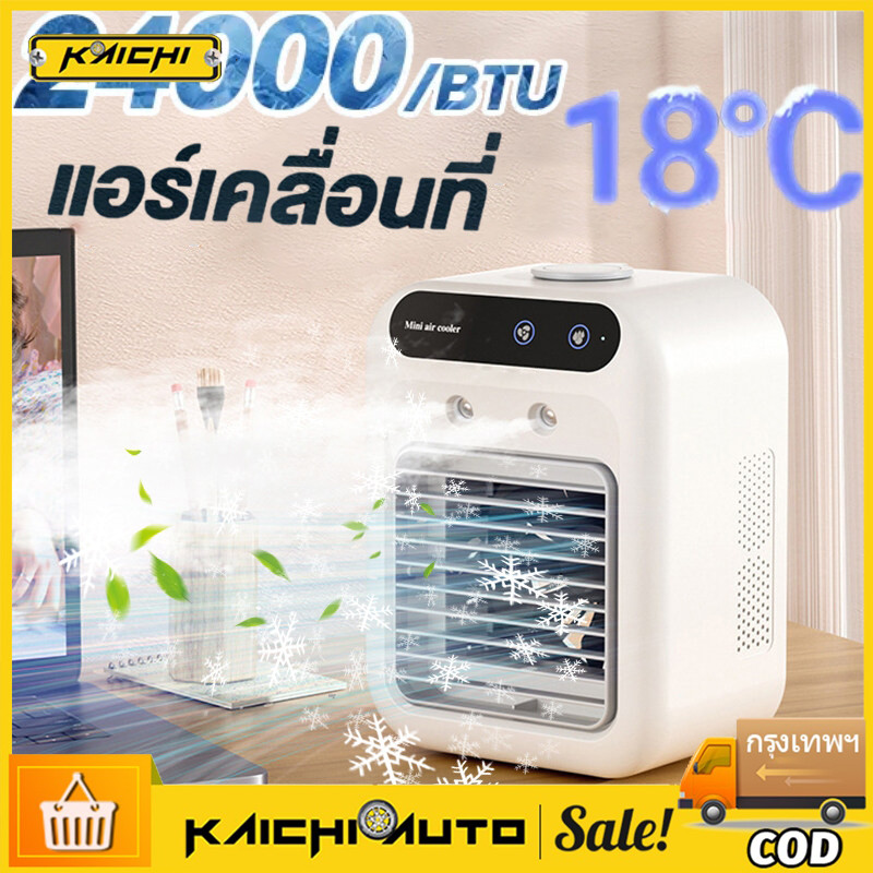 COD 40L 10H พัดลมไอเย็น (ไม่ต้องติดตั้ง) พัดลมไอน้ํา สเปรย์พัดลม พัดลมพกพา พัดลมแอร์เย็น พัดลมไอน้ำเย็น เสียงรบกวนต่ำ