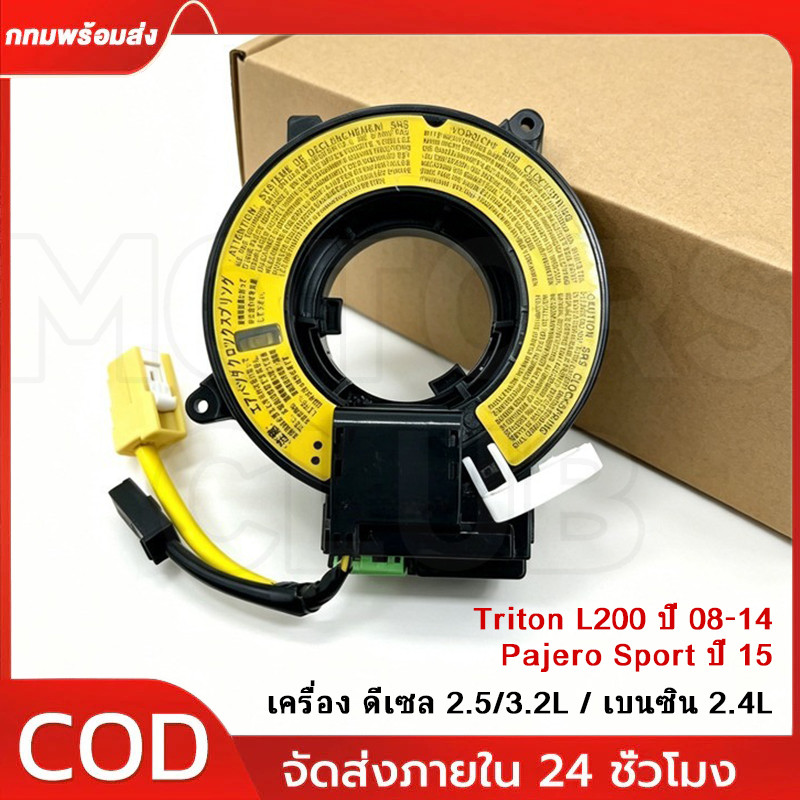 ลานคอพวงมาลัย สายแพรแตร Triton L200 ปี 08-14, Pajero Sport ปี 15 เครื่อง ดีเซล 2.5/3.2L / เบนซิน 2.4L #8619A017