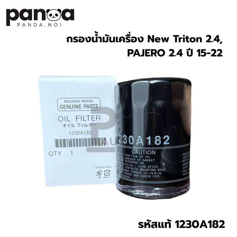 กรองน้ำมันเครื่อง New Triton 2.4,Pajero 2.4 ปี15-22 เครื่อง MIVEC 4N15 รหัสแท้ 1230A182 ดีเซล กรองเค
