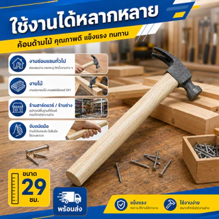 (ยกโหล)L-1098 ค้อนด้ามไม้ ค้อนหงอน หัว เหล็ก ตะปู ตอก แข็งแรง ขนาด 29 ซม.สองค้อน พร้อมส่ง