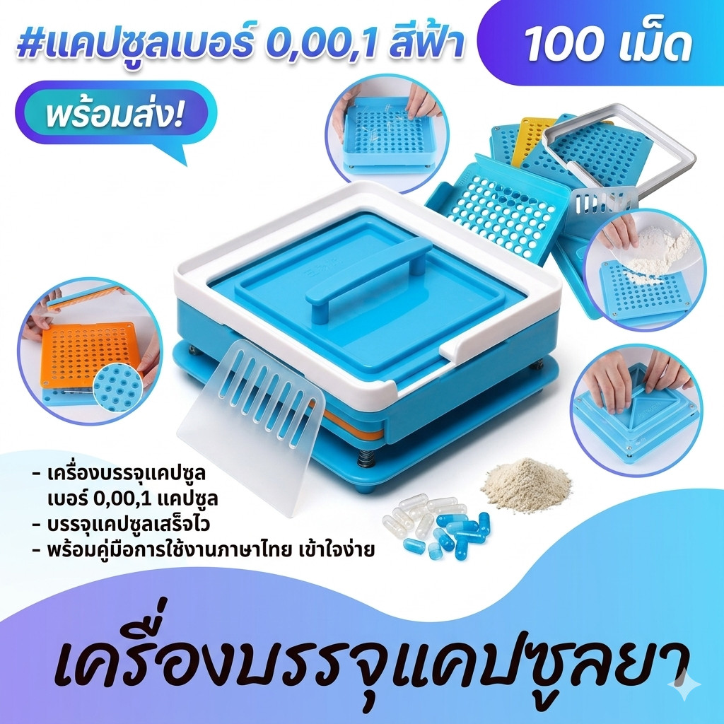🔥พร้อมส่ง🔥 #เบอร์0 เครื่องบรรจุแคปซูล เครื่องอัดแคปซูลยา บรรจุครั้งละ 100 เม็ด (Food Grade)