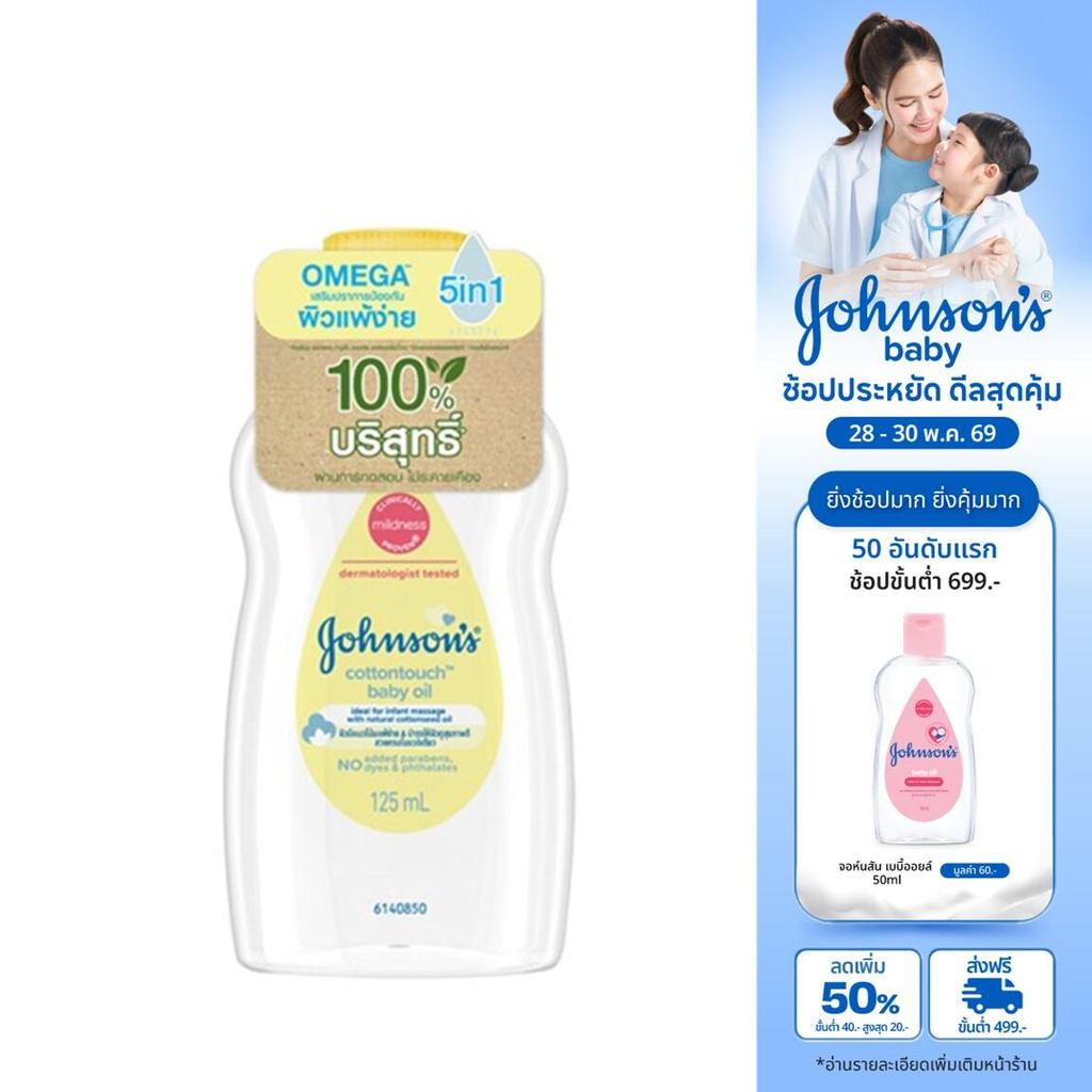 จอห์นสันออยล์ คอตตอนทัช 125 มล Johnsons's Baby Oil Cotton Touch 125ml