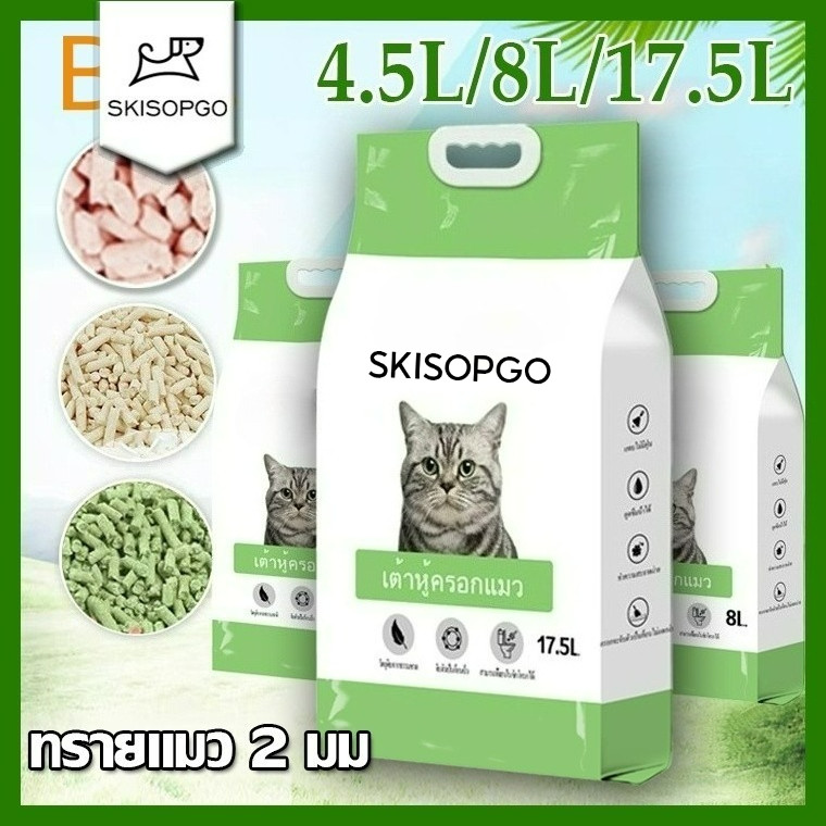 SKISOPGO ทรายแมวเต้าหู้ออร์แกนิก 100% ทรายเต้าหู้ 4.5/8/17.5Lทำจากผงถั่วเหลืองธรรมชาติครอกแมวและทรายแมวเต้าหู้