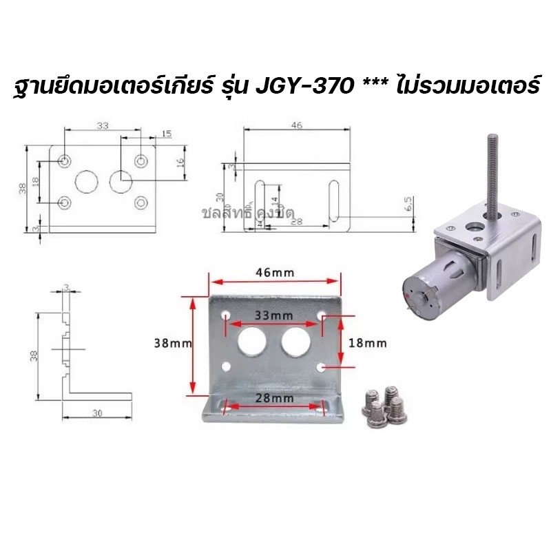 *สินค้าพร้อมจัดส่งแล้ว* ฐานยึดมอเตอร์เกียร์ รุ่น JGY-370 *** ไม่รวมมอเตอร์