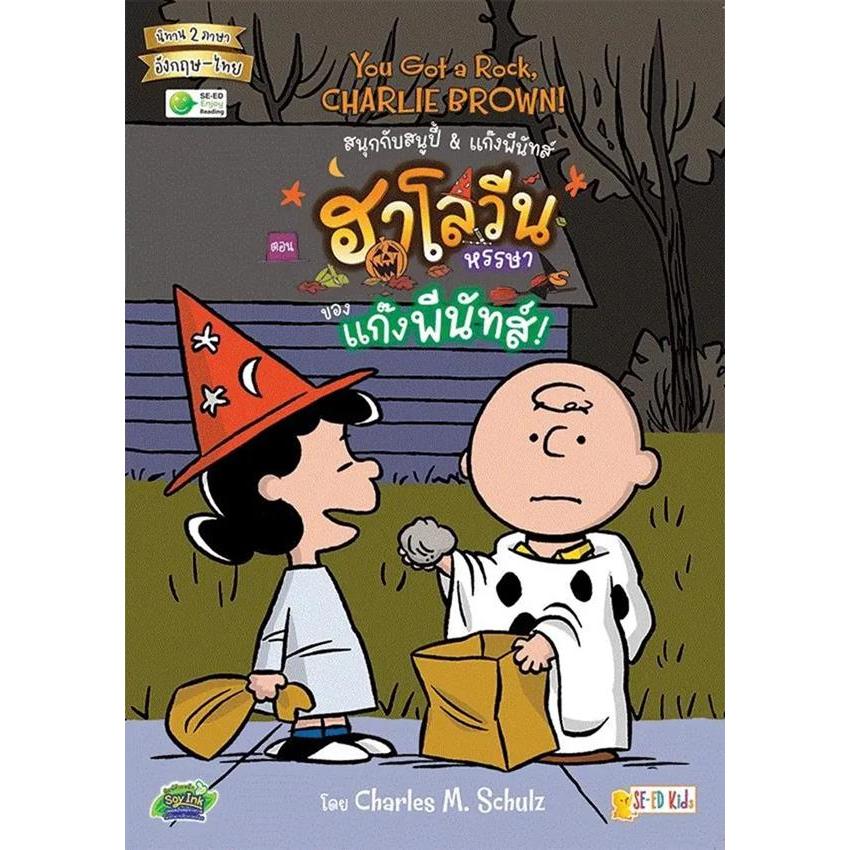Se-ed (ซีเอ็ด) : หนังสือ You Got a Rock, Charlie Brown! สนุกกับสนูปี้ & แก๊งพีนัทส์ ตอน ฮาโลวีนหรรษาของแก๊งพีนัทส์!