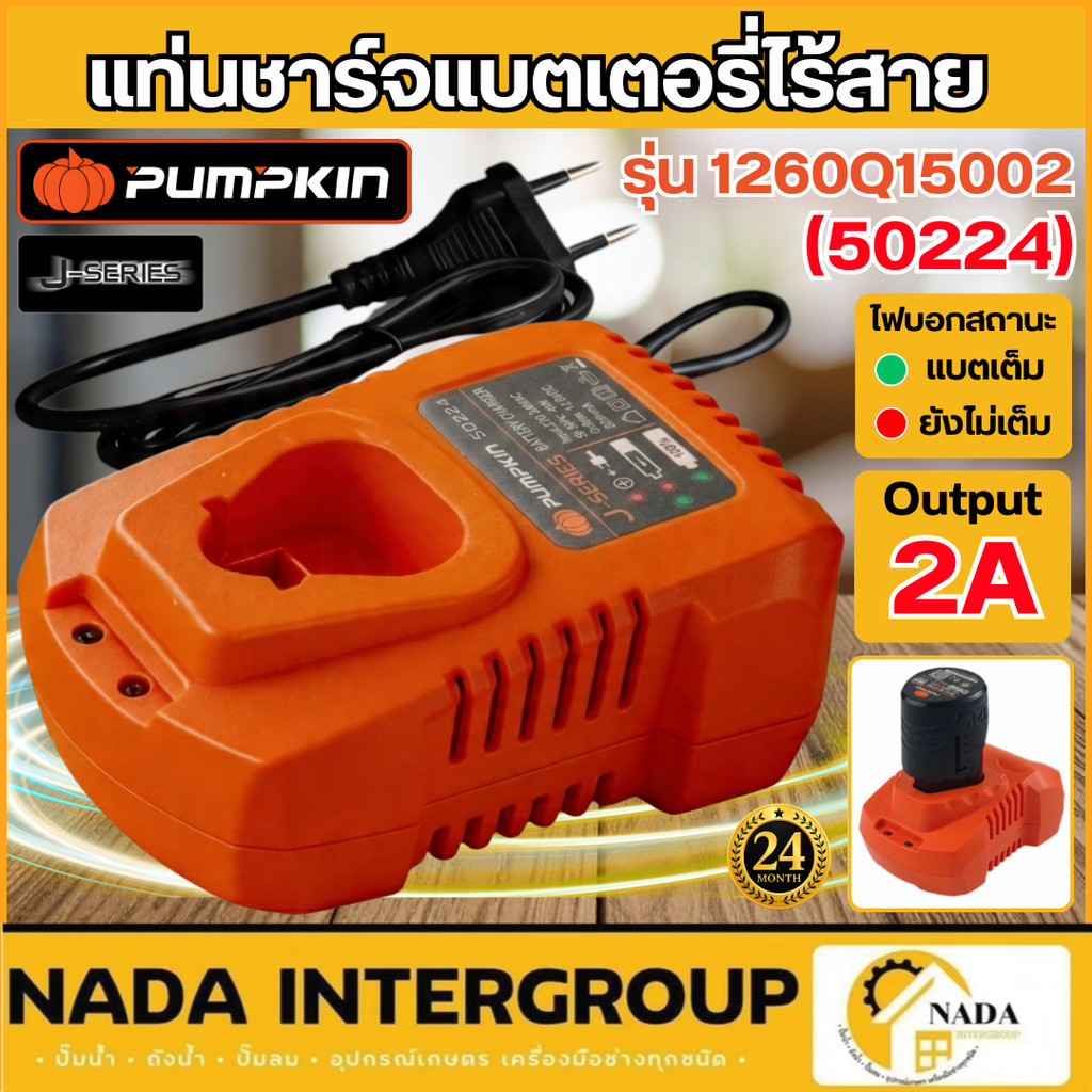 🎉แท้ ส่งไว🎉 PUMPKIN แท่นชาร์จแบตเตอรี่ไร้สาย รุ่น 1260Q15002 50224 เครื่องชาร์จแบตเตอรี่ แท่นชาร์จ เครื่องชาร์จแบต