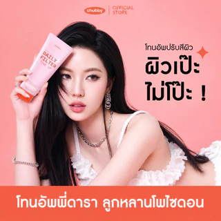 ซื้อ 1 แถม 1🔥โทนอัพฟิลเตอร์ชับบี้ Chubby Daily Filter Tone Up 100g เกลี่ยง่าย ปรับผิวไบร์ทขึ้น บำรุงและกระชับผิว