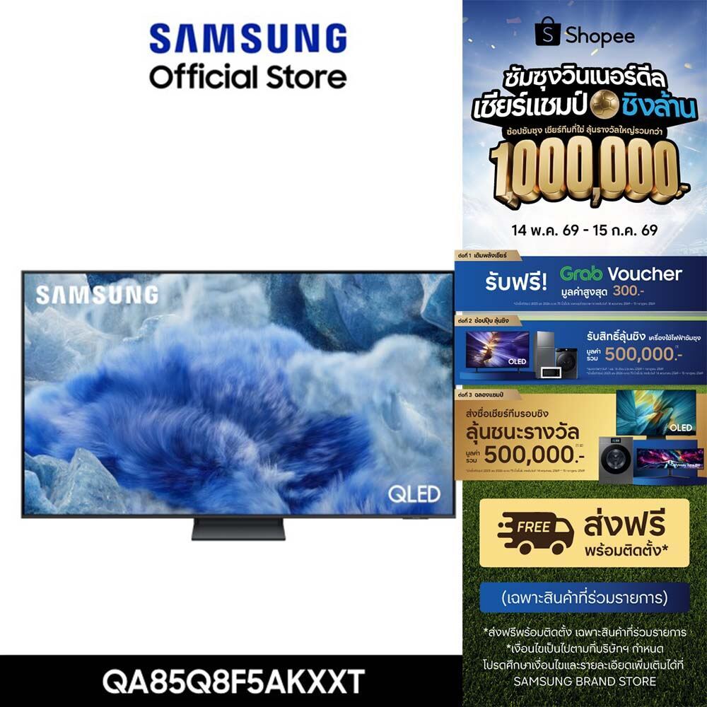 [รับGrab 300-][จัดส่งฟรี] SAMSUNG 85 นิ้ว QLED Q8F5 4K Tizen OS SMART AI TV (2025) Q8F Series รุ่น QA85Q8F5AKXXT