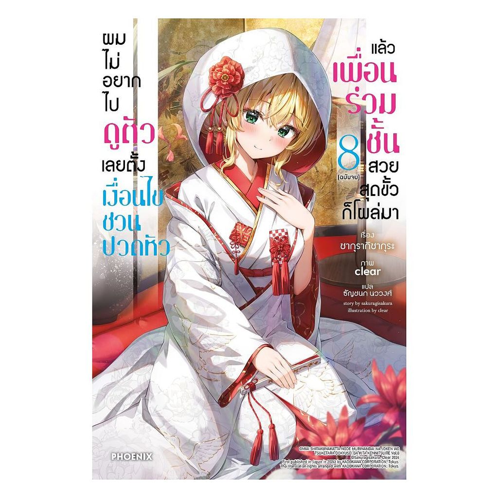 นายอินทร์ หนังสือ ผมไม่อยากไปดูตัวเลยตั้งเงื่อนไขชวนปวดหัวแล้วเพื่อนร่วมชั้นสวยสุดขั้วก็โผล่มา เล่ม 8 (เล่มจบ)(LN)