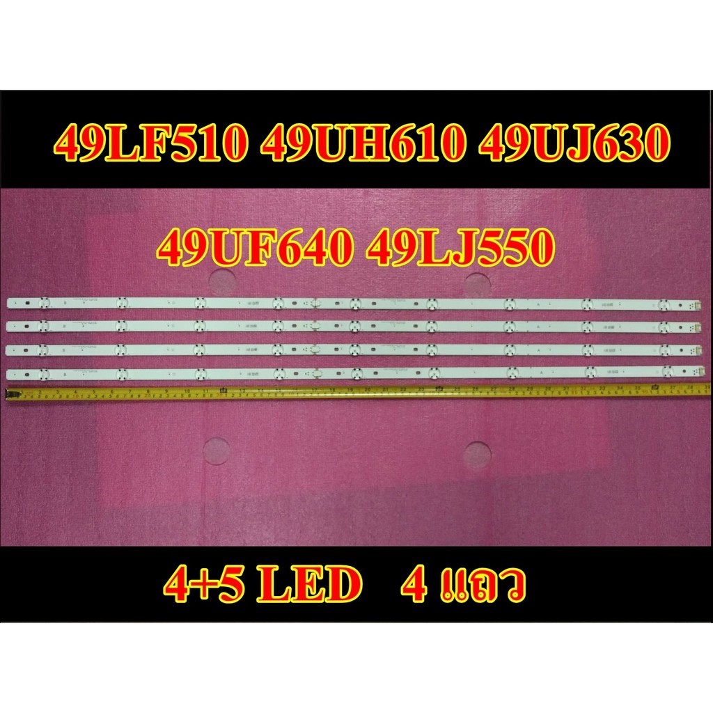 ใหม่ หลอดแอลอีดี แอลจี led lg รุ่น 49lf510 49uh610 49uj630 49uf640 49lj550 (4+5led) ขายยกชุด