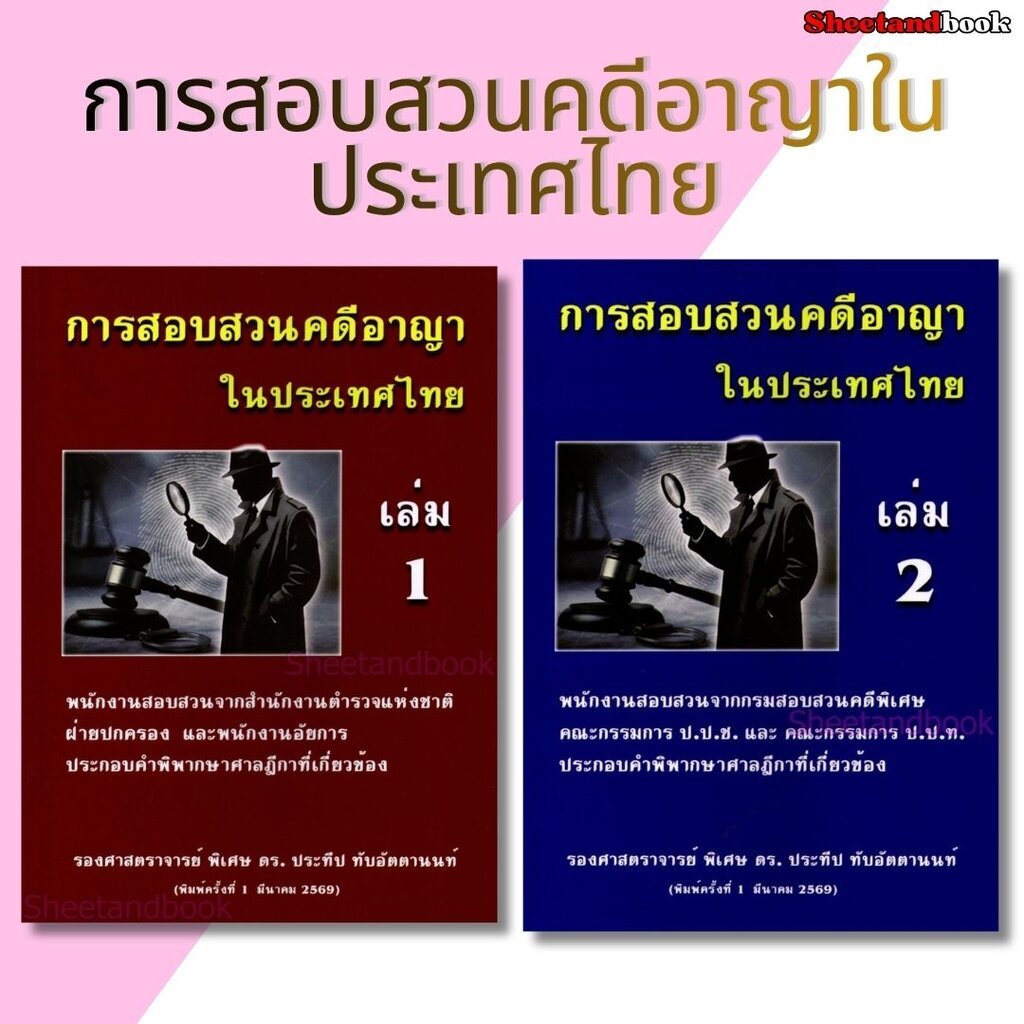 (แถมปกใส) การสอบสวนคดีอาญาในประเทศไทย เล่ม 1-2 ประทีป ทับอัตตานนท์ สูตรไฟศาล TBK1420 sheetandbook ALX