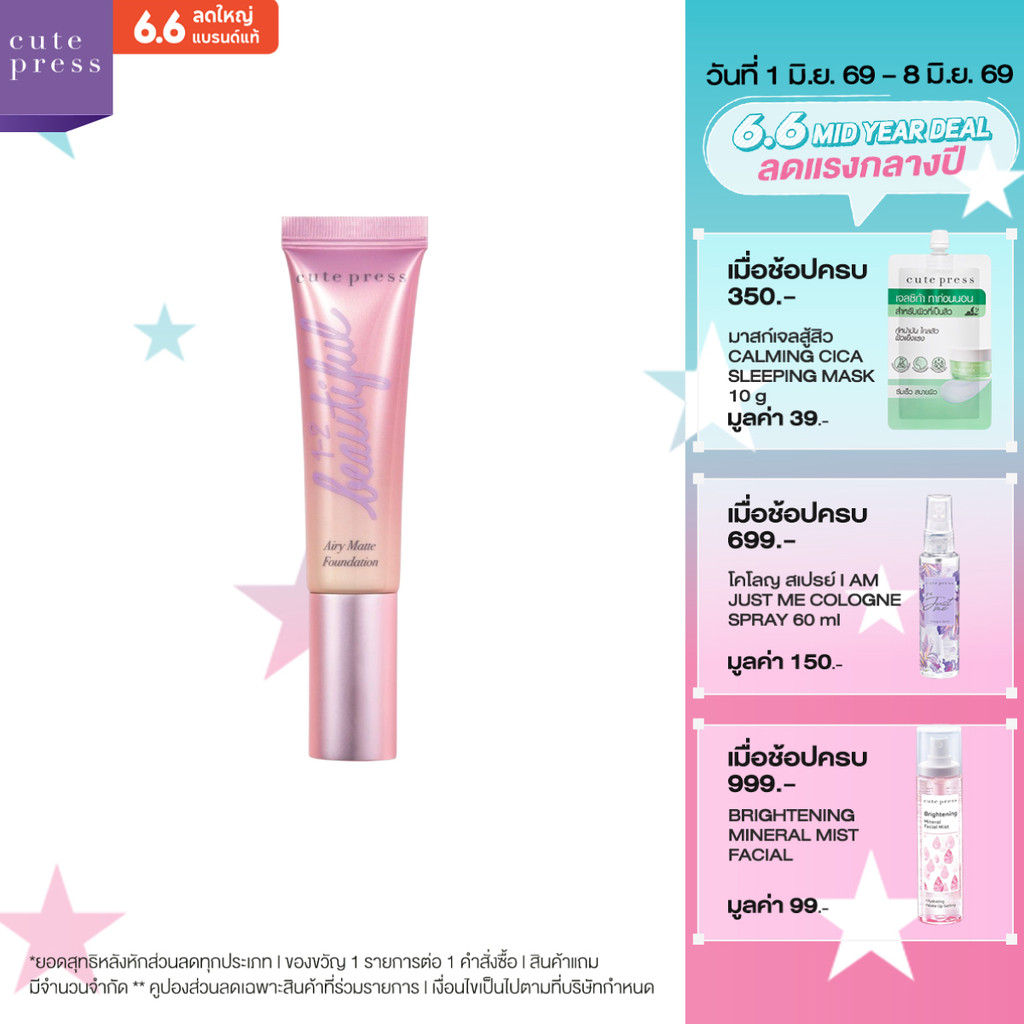CUTE PRESS 1-2-BEAUTIFUL AIRY MATTE FOUNDATION รองพื้นเนื้อแมทท์ ผิวเป๊ะตลอดวัน