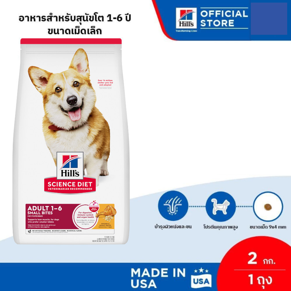 Hill's Science Diet Adult Small Bites อาหารสุนัข อายุ 1-6 ปี (ขนาดเม็ดเล็ก) ขนาด 2 กก.