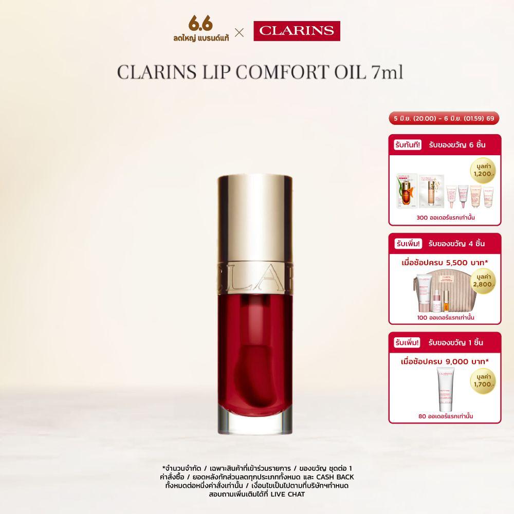 CLARINS LIP COMFORT OIL 7ML คลาแรงส์ ลิป คอมฟอร์ท ออยส์ ลิปบำรุงริมฝีปาก เครื่องสำอาง ลิป ลิปกลอส ชุ่มชื่น