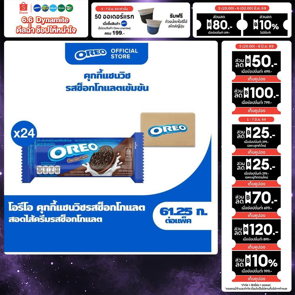 [ยกลัง 24 ห่อ] Oreo Chocolate โอรีโอ คุกกี้แซนวิชสอดไส้ครีม รสช็อกโกแลต 61.25g