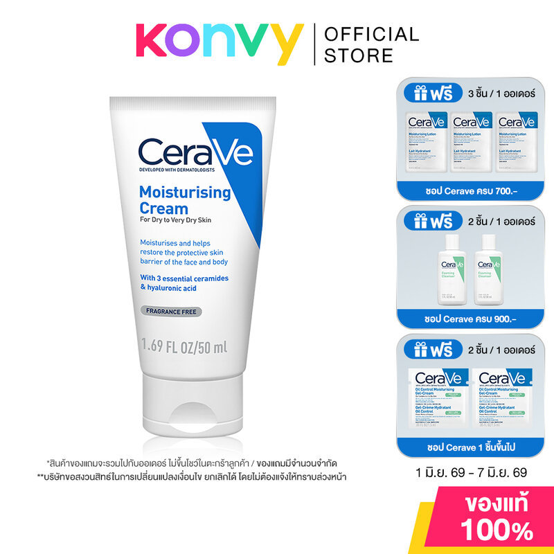 [แพ็คราคาพิเศษ] CeraVe Moisturising Cream 50ml เซราวี ครีมบำรุงผิวหน้าและผิวกาย สำหรับผิวแห้ง-แห้งมาก