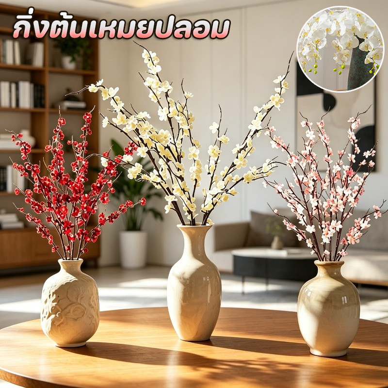 กิ่งต้นเหมยปลอม ดอกไม้ประดิษฐ์ เหมือนจริง วัสดุดอกไม้ผ้าไหม ดูแลรักษาง่าย เหมาะสำหรับตกแต่งบ้านและงานแต่งงาน