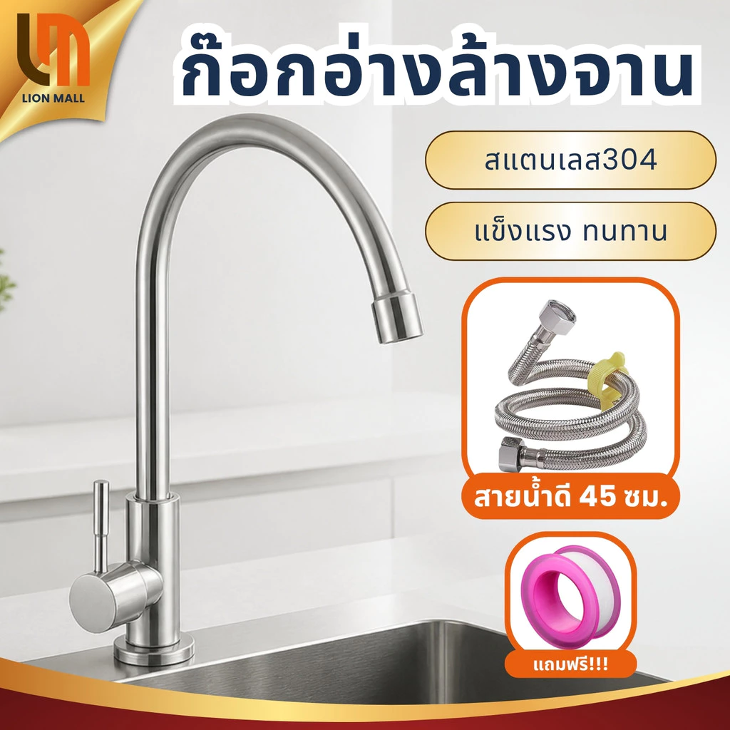 ก๊อกอ่างล้างจาน ก๊อกซิงค์ล้างจาน สแตนเลส304 ก้านจับยาว เปิด ปิด ง่ายใช้งานสะดวก