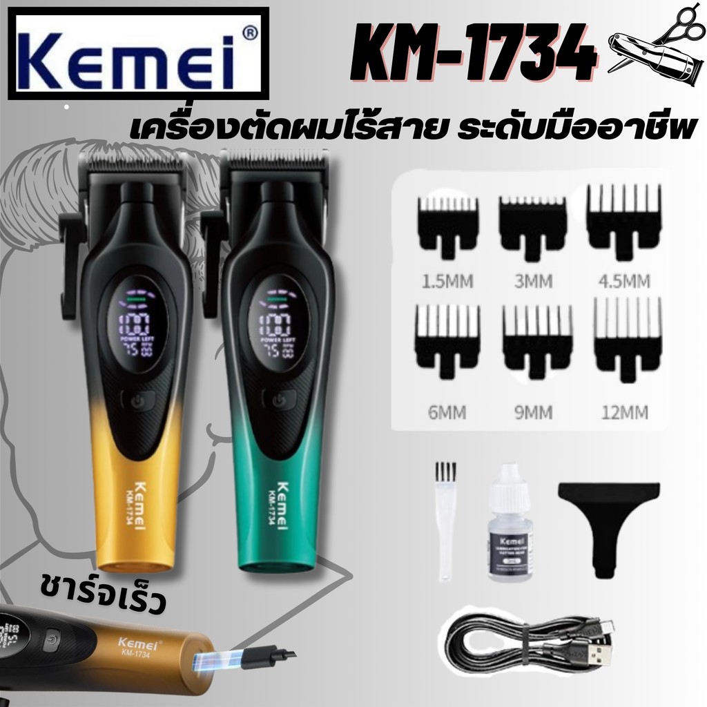 KEMEI KM-1734 แบตเตอเลี่ยนตัดผมไร้สาย แบตตาเลี่ยนแกะลาย แบตเตอร์เลี่ยนไฟฟ้า อุปกรณ์ตัดผม