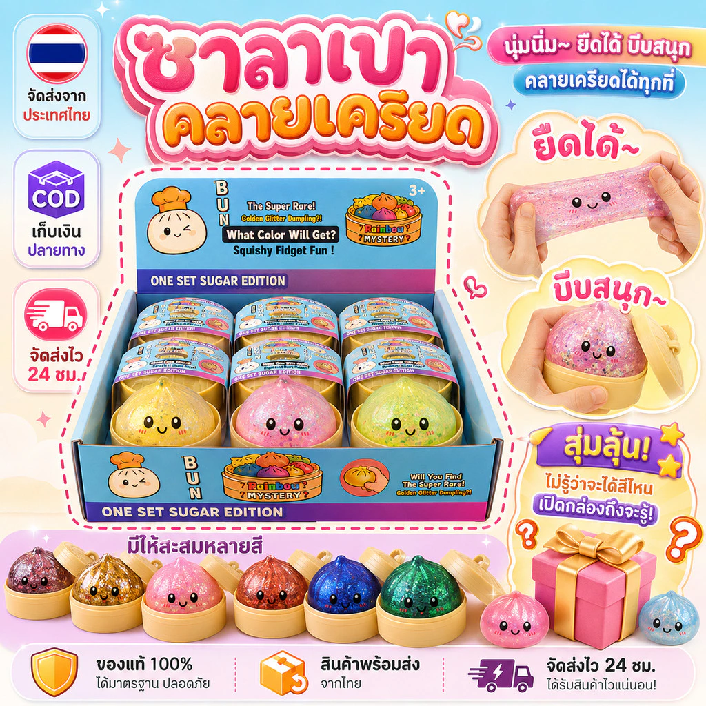 【COD】ซาลาเปาสกุชชี่กลิตเตอร์ ของเล่นสกุชชี่ซาลาเปา (แบบสุ่ม1ชิ้น) นุ่มเด้ง บีบสนุก ของเล่นบีบคลายเครียดสุดฮิต พร้อมส่ง