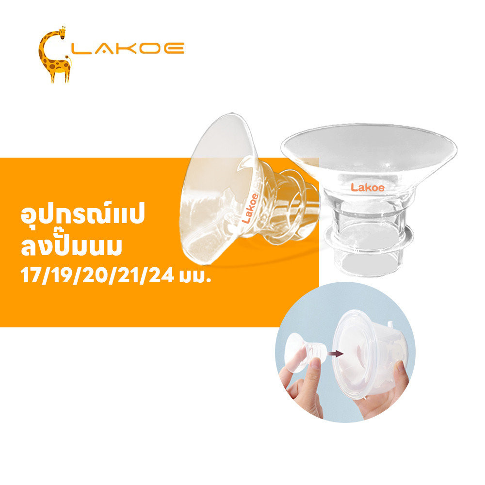 LAKOEMALL กรวยปั๊มนม ที่ปั๊มนมหน้าแปลน 17-24MM ปั้มนม ซิลิโคนอาหาร กรวยปั้มนม