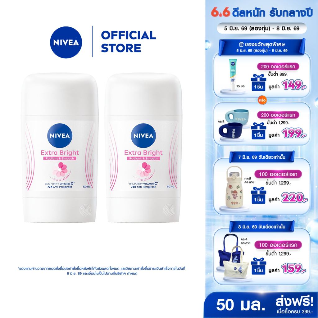 นีเวีย เอ็กซ์ตร้า ไบรท์ เรเดียนท์ แอนด์ สมูท สติ๊ก 50 มล. 2ชิ้น NIVEA